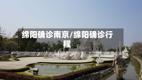 绵阳确诊南京/绵阳确诊行程-第1张图片