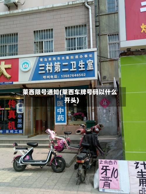 莱西限号通知(莱西车牌号码以什么开头)-第1张图片