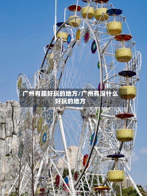 广州有趣好玩的地方/广州有没什么好玩的地方-第1张图片