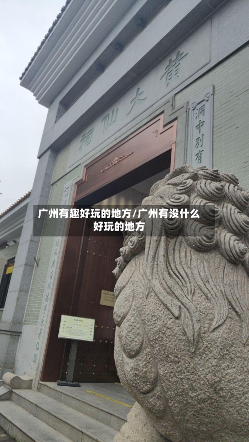 广州有趣好玩的地方/广州有没什么好玩的地方-第2张图片