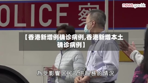 【香港新增例确诊病例,香港新增本土确诊病例】-第1张图片