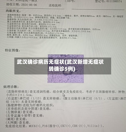 武汉确诊病历无症状(武汉新增无症状转确诊5例)-第1张图片