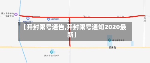 【开封限号通告,开封限号通知2020最新】-第1张图片