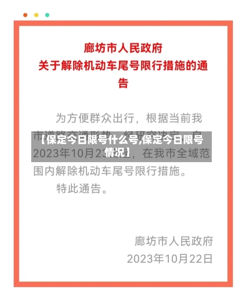 【保定今日限号什么号,保定今日限号情况】