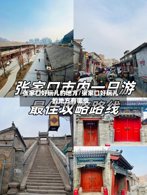 张家口好玩儿的地方/张家口好玩儿的地方有哪些-第1张图片