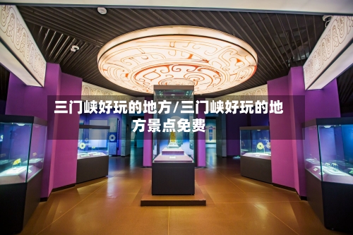 三门峡好玩的地方/三门峡好玩的地方景点免费-第1张图片