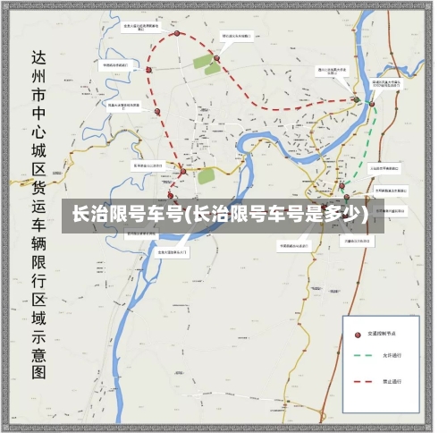 长治限号车号(长治限号车号是多少)-第1张图片