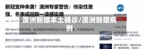 澳洲新增本土确诊/澳洲新增病例-第1张图片