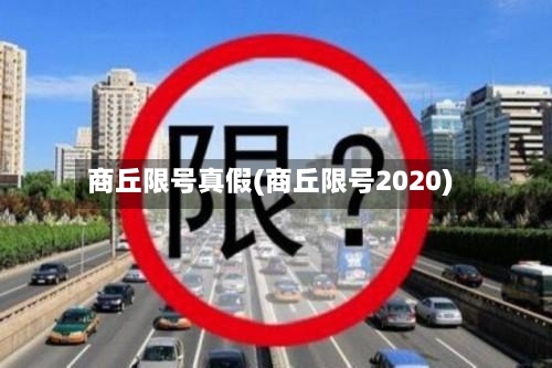 商丘限号真假(商丘限号2020)-第1张图片