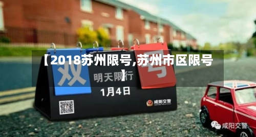 【2018苏州限号,苏州市区限号】-第2张图片