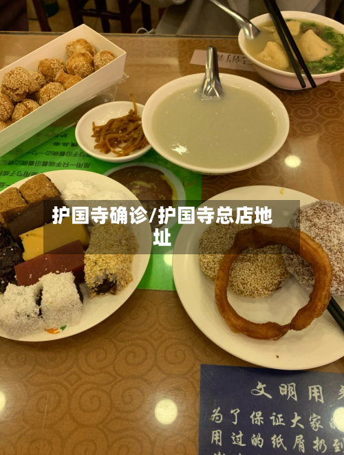 护国寺确诊/护国寺总店地址