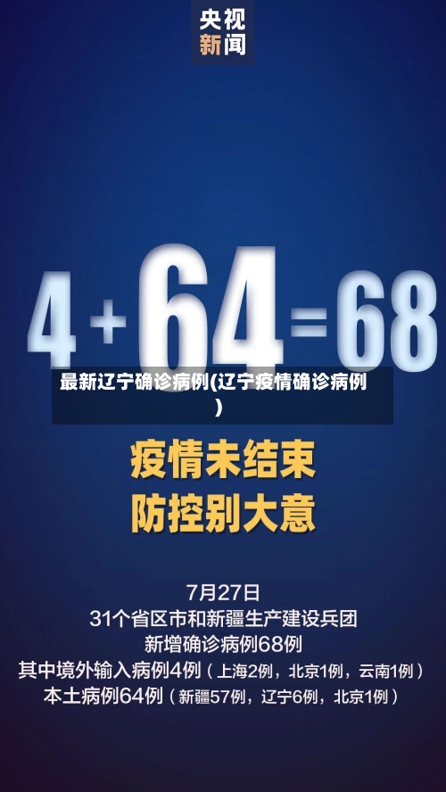 最新辽宁确诊病例(辽宁疫情确诊病例)