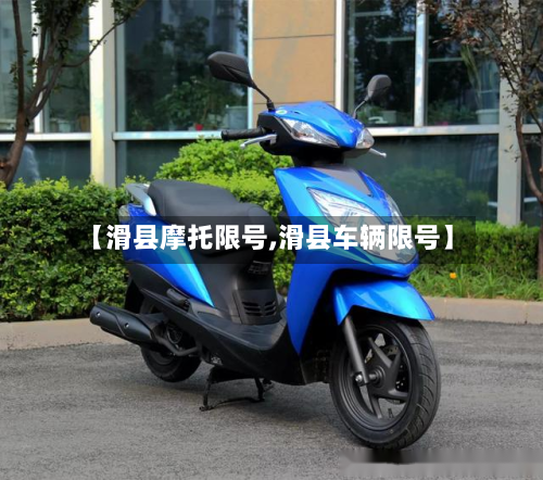 【滑县摩托限号,滑县车辆限号】-第1张图片