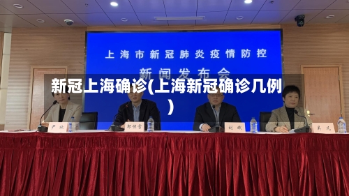 新冠上海确诊(上海新冠确诊几例)-第1张图片