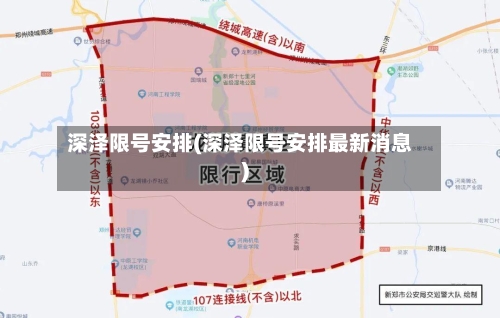 深泽限号安排(深泽限号安排最新消息)-第2张图片