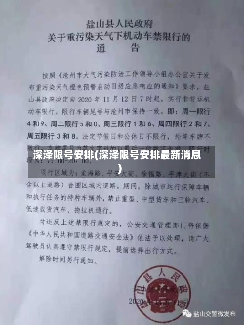 深泽限号安排(深泽限号安排最新消息)-第1张图片