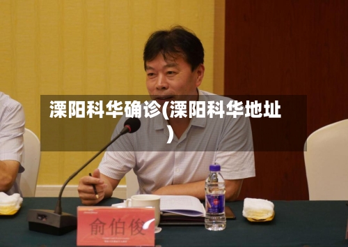 溧阳科华确诊(溧阳科华地址)-第1张图片