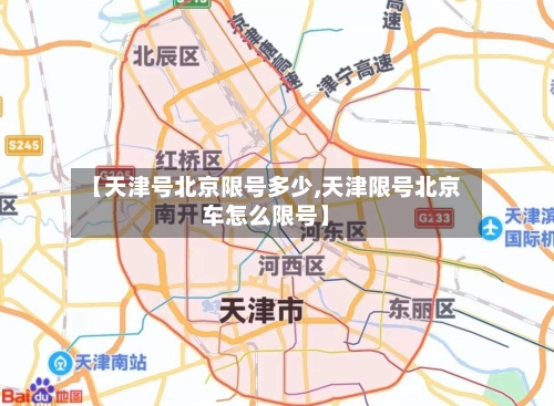 【天津号北京限号多少,天津限号北京车怎么限号】-第1张图片