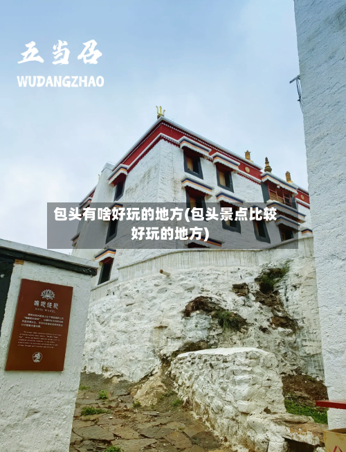 包头有啥好玩的地方(包头景点比较好玩的地方)-第1张图片