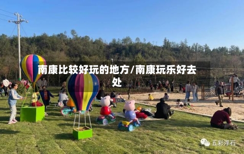 南康比较好玩的地方/南康玩乐好去处-第1张图片