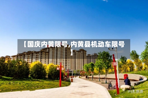 【国庆内黄限号,内黄县机动车限号】-第1张图片
