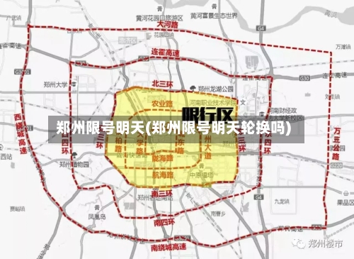 郑州限号明天(郑州限号明天轮换吗)-第2张图片