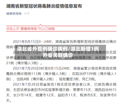 湖北省外首例确诊病例/湖北新增1例外省关联确诊