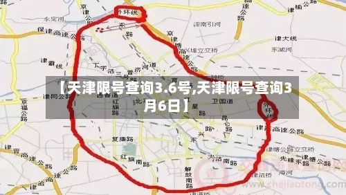 【天津限号查询3.6号,天津限号查询3月6日】