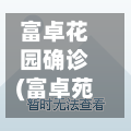 富卓花园确诊(富卓苑小区凶杀案 9层)