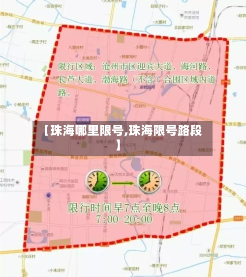 【珠海哪里限号,珠海限号路段】-第3张图片