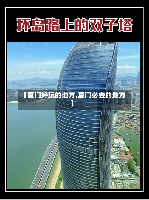 【夏门好玩的地方,夏门必去的地方】