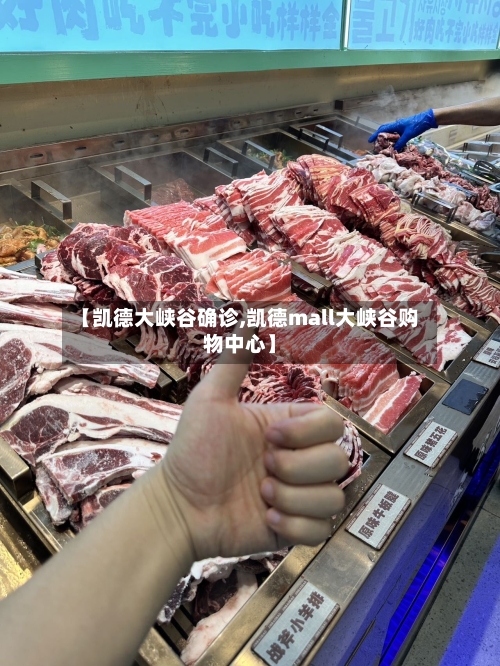 【凯德大峡谷确诊,凯德mall大峡谷购物中心】
