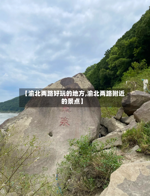 【渝北两路好玩的地方,渝北两路附近的景点】-第2张图片