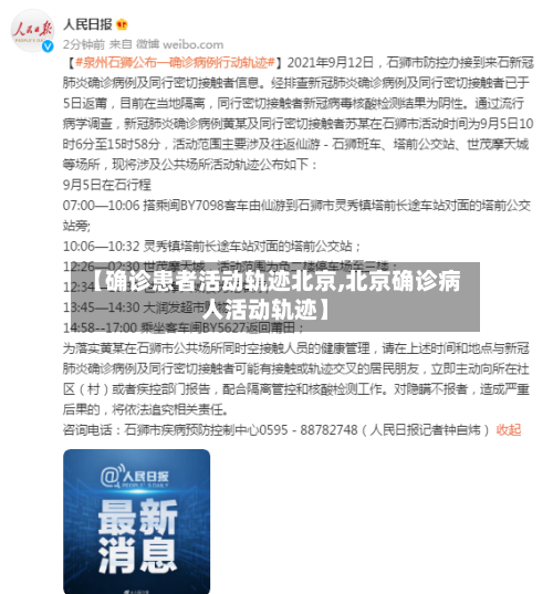 【确诊患者活动轨迹北京,北京确诊病人活动轨迹】