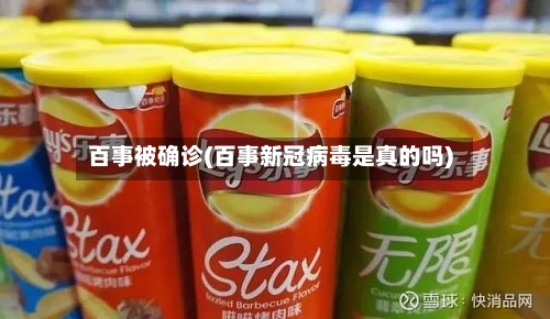 百事被确诊(百事新冠病毒是真的吗)