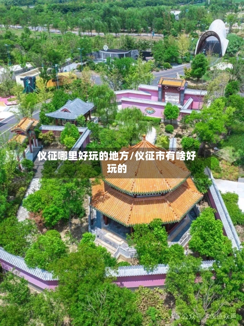 仪征哪里好玩的地方/仪征市有啥好玩的-第2张图片