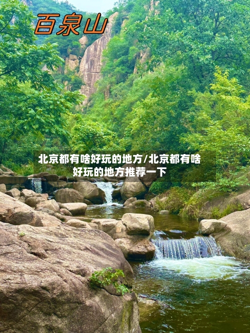 北京都有啥好玩的地方/北京都有啥好玩的地方推荐一下