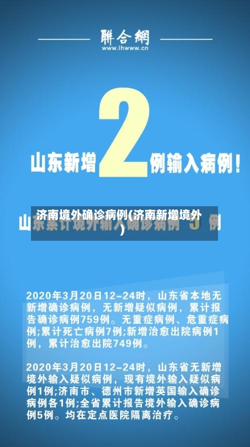 济南境外确诊病例(济南新增境外)