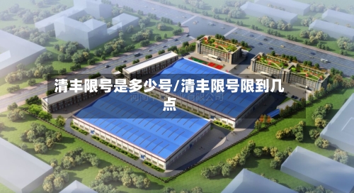 清丰限号是多少号/清丰限号限到几点
