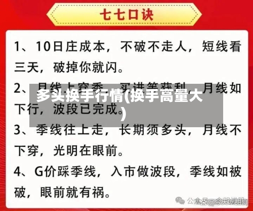 多头换手行情(换手高量大)