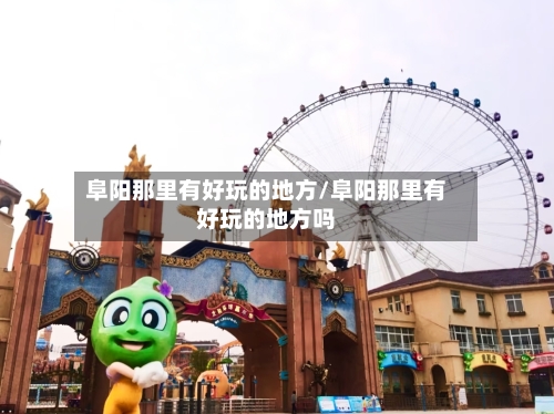 阜阳那里有好玩的地方/阜阳那里有好玩的地方吗