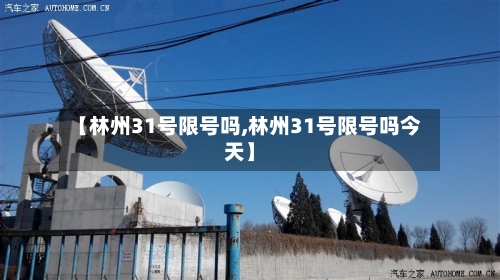 【林州31号限号吗,林州31号限号吗今天】-第2张图片