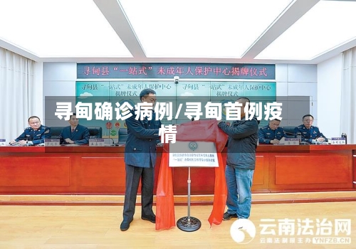 寻甸确诊病例/寻甸首例疫情