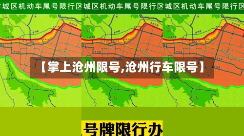 【掌上沧州限号,沧州行车限号】