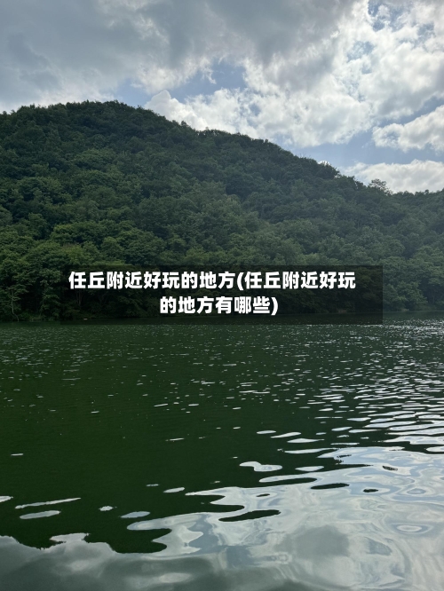 任丘附近好玩的地方(任丘附近好玩的地方有哪些)-第3张图片