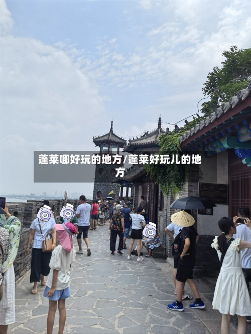 蓬莱哪好玩的地方/蓬莱好玩儿的地方