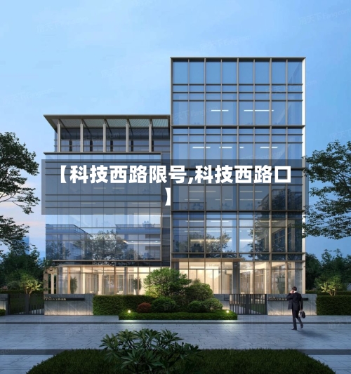 【科技西路限号,科技西路口】