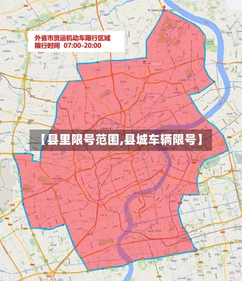 【县里限号范围,县城车辆限号】-第2张图片