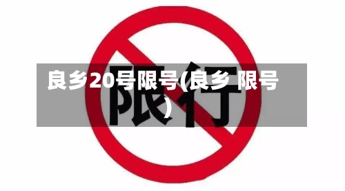 良乡20号限号(良乡 限号)-第3张图片