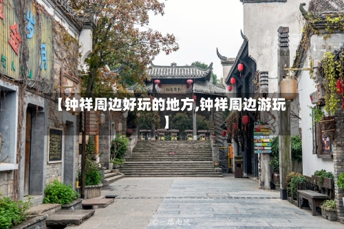 【钟祥周边好玩的地方,钟祥周边游玩】